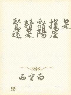 肾精亏损是阴虚还是阳虚