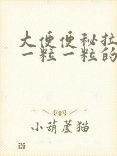 大便便秘拉出来一粒一粒的 怎么回事?