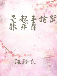 晨起手指关节肿胀疼痛