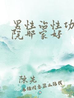 男性治性功能医院哪家好