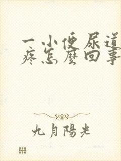 一小便尿道口就疼怎么回事