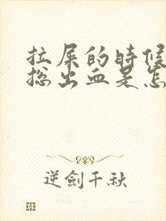 拉屎的时候肛门总出血是怎么回事