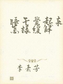 睡午觉起来头疼怎样缓解