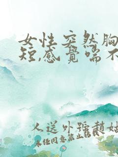 女性突然胸闷气短,感觉喘不上气什么原因