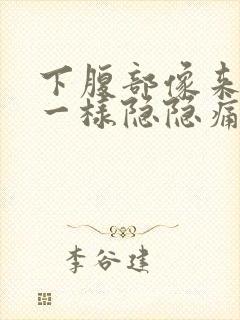 下腹部像来月经一样隐隐痛