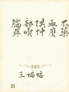 脑部供血不足头疼吃什么药