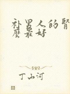 补男人的肾吃什么最好