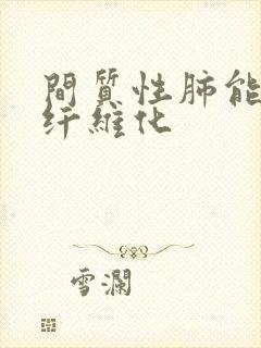 间质性肺能肺部纤维化