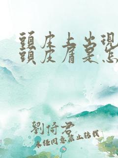 头皮上出现大块头皮屑是怎么回事