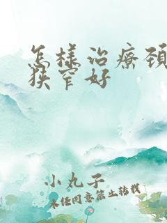 怎样治疗颈动脉狭窄好