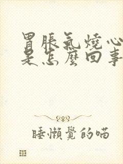 胃胀气烧心打嗝是怎么回事