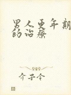 男人更年期失眠的治疗