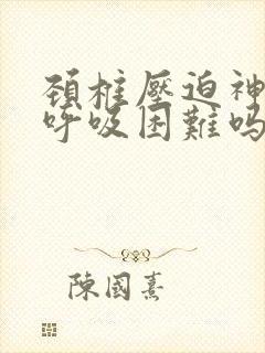 颈椎压迫神经会呼吸困难吗