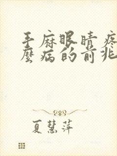 手麻眼睛疼是什么病的前兆