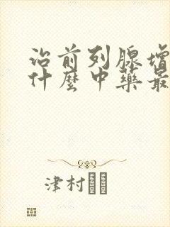 治前列腺增生用什么中药最好