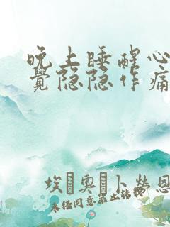 晚上睡醒心脏感觉隐隐作痛