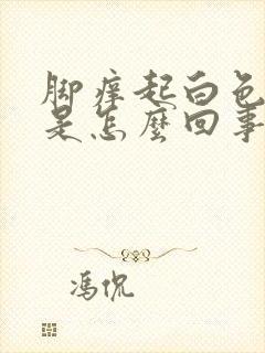 脚痒起白色疙瘩是怎么回事