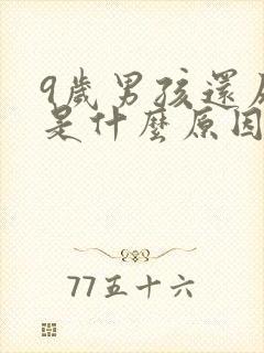 9岁男孩还尿床是什么原因