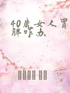 40岁女人胃部胖咋办