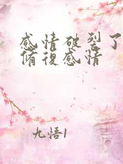 感情破裂了怎么修复感情