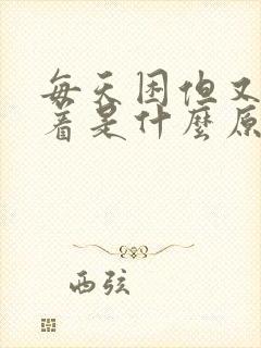 每天困但又睡不着是什么原因?