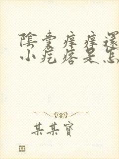 阴囊痒痒还伴有小疙瘩是怎么回事啊