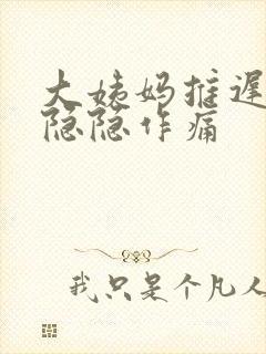 大姨妈推迟肚子隐隐作痛