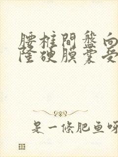 腰椎间盘向后膨隆硬膜囊受压