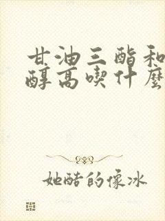 甘油三酯和胆固醇高吃什么食物降得快