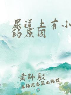 尿道上有小水泡的原因