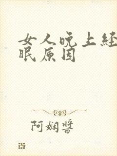 女人晚上经常失眠原因