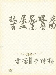 拉屎屁眼疼一擦有血怎么回事