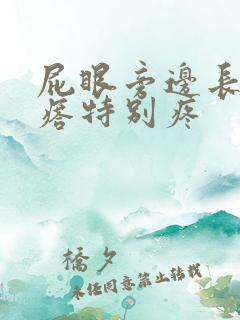 屁眼旁边长个疙瘩特别疼