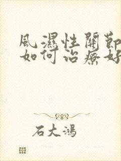 风湿性关节炎该如何治疗好