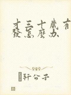 才三十岁有白头发怎么办