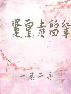 眼白上的红血丝是怎么回事