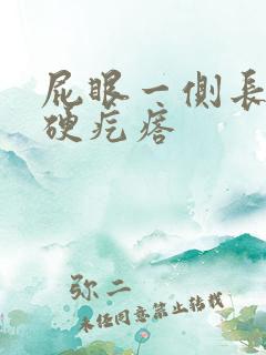 屁眼一侧长了个硬疙瘩