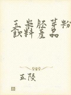 玉米胚芽粉固体饮料产品