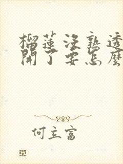 榴莲没熟透就剥开了要怎么办才会熟