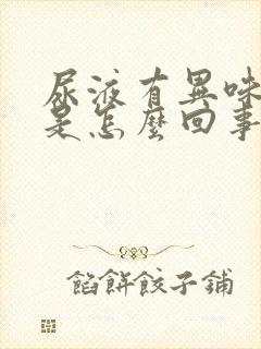 尿液有异味发黄是怎么回事