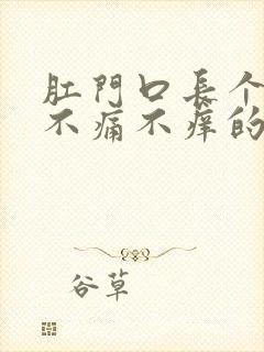 肛门口长个肉球不痛不痒的治疗方法