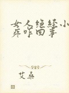 女人绝经小肚子疼咋回事