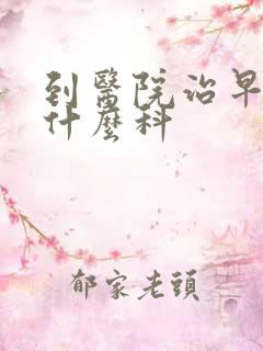 到医院治早射挂什么科