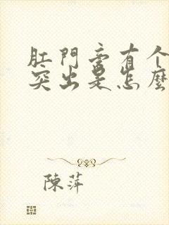 肛门旁有个肉球突出是怎么回事还疼