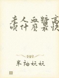 老人血糖高便秘吃什么最快排便