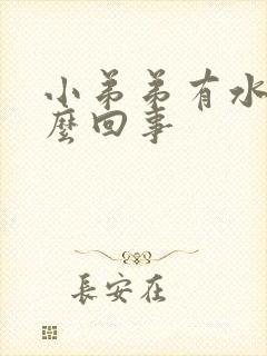 小弟弟有水泡怎么回事