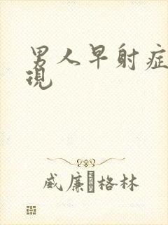 男人早射症状表现