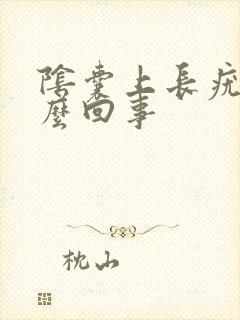 阴囊上长疣是怎么回事