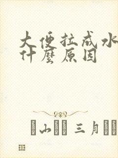 大便拉成水样是什么原因