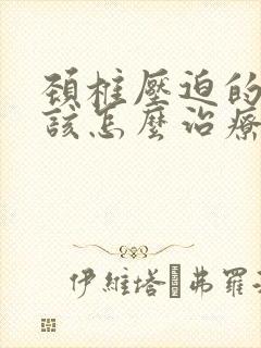 颈椎压迫的手麻该怎么治疗